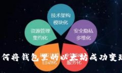 如何将钱包里的以太坊成
