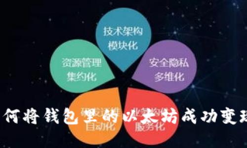 如何将钱包里的以太坊成功变现？