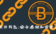 区块链技术硬件钱包：安