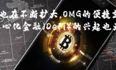   OMG与以太坊钱包的关系