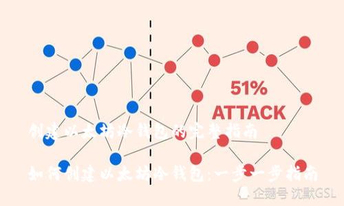 创建以太坊冷钱包的完整指南

如何创建以太坊冷钱包：一步一步指南