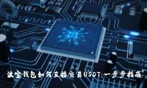 波宝钱包如何直接交易USDT：一步步指南