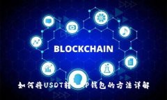 如何将USDT转入TP钱包的方