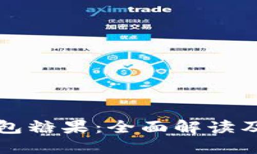 以太坊钱包糖果：全面解读及如何获取