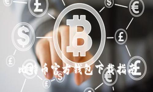 比特币官方钱包下载指南