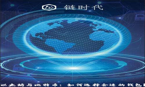 
以太坊与比特币: 如何选择合适的钱包？