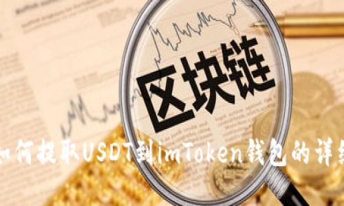 火币如何提取USDT到imToken钱包的详细指南
