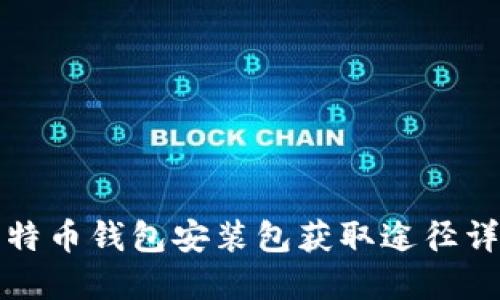 比特币钱包安装包获取途径详解