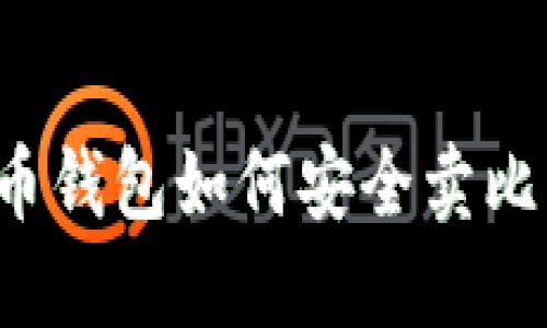 比特币钱包如何安全卖比特币？