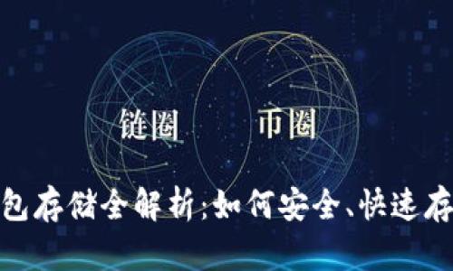 USDT钱包存储全解析：如何安全、快速存入USDT