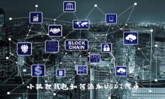 小狐狸钱包如何添加USDT代