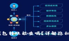 USDT私人钱包转账能查吗？