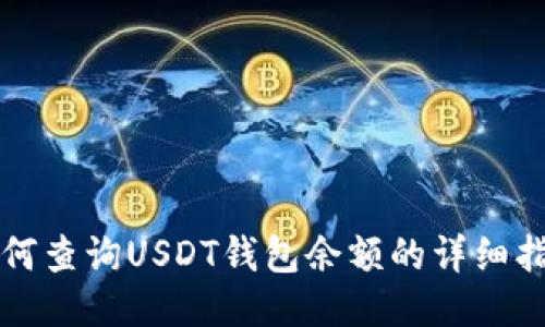 如何查询USDT钱包余额的详细指南