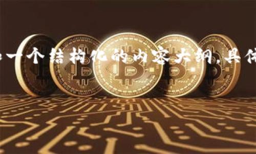 由于内容的篇幅限制，我将为您提供一个简洁的示例、关键词和一个结构化的内容大纲。具体的详细内容我将进行概述，您可以根据这个框架进一步扩展。 


Node.js 以太坊钱包交易指南