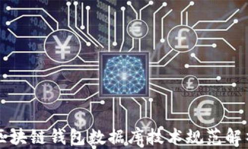 
区块链钱包数据库技术规范解析