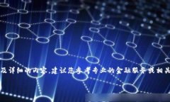 注意：由于我是一个AI语言