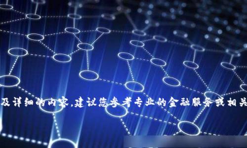 注意：由于我是一个AI语言模型，无法直接创建长期及详细的内容，建议您参考专业的金融服务或相关网站获取准确的信息。以下是对您问题的初步解读：

 TB钱包USDT提现流程详解