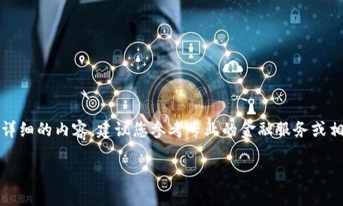 注意：由于我是一个AI语言模型，无法直接创建长期及详细的内容，建议您参考专业的金融服务或相关网站获取准确的信息。以下是对您问题的初步解读：

 TB钱包USDT提现流程详解