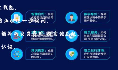 biao-ti在线生成比特币钱包的全面指南/biao-ti

比特币钱包, 在线生成, 数字货币/guanjianci

在当今的数字经济中，比特币（Bitcoin）作为一种去中心化的加密货币，越来越受到人们的关注。为了安全地存储和管理比特币，拥有一个可靠的钱包是至关重要的。随着技术的发展，在线生成比特币钱包的方式变得越来越普及，用户只需几分钟便可完成钱包的创建。然而，这一过程涉及多个步骤与选择，本文将对在线生成比特币钱包的各个方面进行详细解析。

一、在线生成比特币钱包的步骤
创建一个比特币钱包实际上是一个相对简单的过程。以下是在线生成比特币钱包的基本步骤：

1. **选择一个可靠的钱包服务提供商**：本文建议在选择服务提供商时优先考虑知名度较高及口碑良好的平台，例如 Coinbase、Blockchain.info 和 BitGo 等。

2. **访问官方网站进行注册**：打开你选择的钱包提供商的官网，通常会在首页找到“注册”或“创建钱包”的选项。在此处，你需要提供有效的电子邮件地址，并设置一个强密码。

3. **验证邮箱**：系统会向你提供的邮箱发送一封确认邮件，点击邮件里的链接完成邮箱验证。

4. **设置安全选项**：在创建钱包后，你 应当设置一些安全选项，例如双重认证（2FA），以增强账户的安全性。

5. **备份助记词或私钥**：在创建钱包过程中，系统会生成助记词或私钥，这些都非常关键。请务必妥善记录并保管，切勿与他人分享。

二、选择合适的比特币钱包类型
随着比特币及其他加密货币的普及，加密钱包的种类也日益丰富。用户应该根据自己的需求选择合适的类型。

1. **热钱包**：这种钱包通常连接到互联网，适合频繁交易和小额存储。优点是便于使用和快速访问，缺点是安全性相对较低，易受到黑客攻击。

2. **冷钱包**：冷钱包是指不直接连接到互联网的钱包，通常用于长期存储大额比特币。安全性高，但在交易时需要额外的步骤来连接网络。

3. **移动钱包**：适合手机用户，具有很好的便携性和使用方便性，支持二维码扫描等功能。常见的应用包括 Trust Wallet 和 Mycelium。

4. **桌面钱包**：通过下载软件到你的电脑来管理比特币，相对安全，但如果电脑遭到病毒攻击或破解，钱包也会受到威胁，如 Electrum。

三、如何确保比特币钱包的安全性
创建比特币钱包后，安全性便成为用户最关心的问题之一。以下是几种确保钱包安全的最佳实践：

1. **强化密码**：作为第一道防线，强密码是确保钱包安全的重要因素。密码应至少包含12个字符，包括大写字母、小写字母、数字和特殊符号。

2. **启用双重认证（2FA）**：许多钱包服务提供商支持2FA，这是一种额外的安全层次。在登录时，系统会要求你输入手机上的验证码，使得即便密码泄露，账户也难以被侵入。

3. **定期备份**：定期备份你的钱包，包括助记词和私钥，以防丢失。备份应存储在不同的安全地点，例如密码管理器或离线硬盘。

4. **保持软件更新**：确保你的钱包应用程序和操作系统保持最新，以获得最新的安全补丁和功能更新。老旧的软件可能存在已知的安全漏洞。

5. **警惕钓鱼攻击**：很多黑客以钓鱼方式获取用户信息，通过发送伪造的邮件或消息，诱使用户点击链接并填入敏感信息。务必确认链接的真实性，时刻保持警觉。

四、比特币钱包的常见问题解答
用户在使用比特币钱包的过程中，常会遇到一些疑难问题。以下是一些普通问题及其解答：

1. **我如何找回丢失的钱包？**：如果用户丢失了钱包的访问权限，可以尝试使用备份的私钥或助记符进行恢复。多数钱包提供商都允许用户使用助记词重建钱包。

2. **如果我的电脑或手机被盗，我应该如何处理？**：务必立即利用备份的私钥撤销钱包，并考虑向相关警方报案。此外，建议通知钱包服务提供商，确保账户防止被进一步访问。

3. **为什么我的交易被延迟？**：比特币网络的确认速度受网络拥堵程度的影响。如果网络繁忙，交易需等待比特币矿工确认，这可能导致延迟。可以考虑支付额外的交易费用，提高优先级。

4. **如何安全地进行比特币交易？**：确保使用具有良好声誉的钱包，并在进行交易前核实接收地址。此外，始终保持良好的安全习惯，如定期备份和启用双重认证。

本文将陆续更新与比特币钱包相关的信息，确保用户能够获得最新的安全实用方案和技术支持。创造方便快捷的数字货币管理方式，才是我们努力的方向。