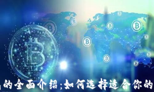 
以太坊钱包的全面介绍：如何选择适合你的以太坊钱包