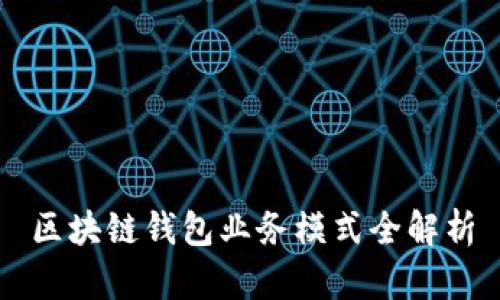 区块链钱包业务模式全解析