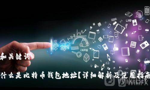 和关键词

什么是比特币钱包地址？详细解析及使用指南