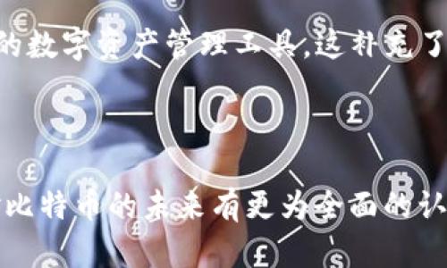 biao ti中国第一个比特币钱包：诞生与发展/biao ti  
比特币钱包, 数字货币, 区块链技术/guanjianci  

比特币自2009年诞生以来，逐步演变为全球范围内最受欢迎的数字货币之一。在这段时间里，围绕比特币的生态系统逐步形成，各种相关工具和服务应运而生，其中比特币钱包则是其中最为重要的一部分。比特币钱包不仅是用户持有和管理比特币的工具，更是连接用户与区块链的重要桥梁。而中国第一个比特币钱包的问世，标志着中国在数字货币领域的起步，也为之后的发展奠定了基础。

本文将深入探讨中国第一个比特币钱包的诞生背景、技术实现、影响及其在整个数字货币市场中的地位，帮助读者更好地理解比特币钱包在数字金融革命中的重要性。同时，我们还将提出一些关键问题，逐一回答，进一步丰富对这一主题的理解。

一、中国第一个比特币钱包的诞生背景
比特币作为一种新兴的数字货币，其产生的背景与互联网技术的发展密切相关。随着网络技术的不断成熟，人们逐步意识到传统货币体系的局限性，以比特币为代表的去中心化货币应运而生。在中国，虽然起初对比特币的认知相对滞后，但2013年，在比特币文化逐渐传播的过程中，中国的首个比特币钱包也应运而生。

这一钱包是由比特币的早期推广者之一开发的。在比特币交易和投资被越来越多的人关注时，钱包的出现为投资者提供了方便的管理方式，也为普通用户接触比特币打下了基础。这个钱包最初的功能非常简单，主要是用于存储和转账比特币，但它的出现却极大地推动了比特币在中国的普及。

在这个时期，中国互联网行业的快速发展为数字货币的兴起提供了得天独厚的环境。同时，比特币在中国的接受度也在逐渐提高，越来越多的媒体开始报道这一新兴事物，人们对比特币的热情不断上升。而这款比特币钱包的推出，可以看作是中国市场对比特币这一新技术的首次拥抱。

二、技术实现与功能
中国第一个比特币钱包的技术实现主要基于比特币的开源代码，但为了更好地满足中国用户的需求，它在UI和功能上进行了相应的。最早的比特币钱包一般是混合钱包，既支持桌面客户端也支持网页版，部分钱包还推出了移动端的APP，使得用户能够随时随地管理自己的比特币资产。

这一钱包的核心技术依赖于区块链网络，通过加密算法确保安全性和隐私保护。同时，这款钱包采用了私钥管理方式，用户对私钥的掌控意味着他们对自己的数字资产拥有完全的所有权。在此之前，大多数用户对数字资产的安全性存在顾虑，而这款钱包通过提供简单易用的安全管理方式，帮助用户安心使用比特币。

除了基础的存取款功能，这个比特币钱包还具备查询交易记录、比特币汇率实时更新等多种功能。用户不仅能够方便地管理资产，还能通过钱包随时获取市场动态，实现了更为便捷的数字资产管理。

三、中国第一个比特币钱包的影响
中国第一个比特币钱包的问世，对中国的数字货币市场产生了深远的影响。首先，它为国内用户提供了一个安全、便捷的比特币存储解决方案，降低了普通用户进入数字货币市场的门槛。另外，这款钱包的推出推动了更多钱包产品的开发，促使竞争的加剧，进而提升了用户体验。

其次，随着这款钱包的流行，越来越多的人开始关注比特币及其背后的区块链技术，推动了公众对数字货币的认识。许多科技企业也在此时积极布局区块链相关产业，推动中国在全球区块链市场中的地位。

此外，这款钱包的成功引发了投资者的关注，从而促成了后续一系列与比特币和区块链相关的项目和企业的成立，进一步推动了数字金融在中国的发展。

四、相关问题探讨

h41. 比特币钱包如何保障用户资产的安全性？/h4
在数字资产日益增长的今天，如何保障用户的资产安全显得尤为重要。比特币钱包通常采用多重加密机制来确保用户的私钥不被泄露。这些技术试图通过各种形式的加密算法确保私钥的安全，通常这些私钥是用户唯一掌控的，保护私钥的安全直接关系到用户资产的安全。

除了基础的加密技术，许多比特币钱包还引入了备份机制。用户在创建钱包时，通常会生成一组助记词，这组助记词可以用来恢复用户的私人密钥。用户需要妥善保存这一组助记词，因为一旦丢失，用户将无法再找回钱包中的比特币。

其他的安全措施包括双因素认证（2FA）、冷存储等。冷存储是将私钥存储在离线环境中，使其不易受到网络攻击。而双因素认证则要求用户在登录或进行高额度转账前再输入额外的代码，增加了安全系数。

h42. 中国在比特币领域的政策与监管现状是怎样的？/h4
中国在比特币等数字货币领域的监管政策相对严格，从2013年开始，中国政府发布了一系列关于比特币的监管措施，对数字货币的交易、 ICO 及其相关活动进行了限制和监管。同时，政府也非常关注国内外对区块链技术的研究与发展。这一政策的持续推进使得比特币及其他数字货币的市场呈现出不同的局面。

随着政策的不断调整，中国比特币市场由最初的开放进入到一定的限制阶段，直到近年来，政府对区块链技术的姿态愈发积极，推动了区块链技术研发和应用落地，逐步形成一种鼓励创新、兼顾监管的共存局面。这种政策变化使得各类数字资产的发展变得更具活力，但同时，也要求市场参与者遵循国家规定，适应市场环境的变化。

h43. 比特币钱包在未来的发展趋势如何？/h4
随着区块链技术的不断发展，比特币钱包的未来发展趋势主要体现在以下几个方面：一是安全性将进一步提升，钱包提供商将不断探索新的加密技术与安全机制，确保用户资产安全。二是用户体验将更加友好，未来更多的钱包会结合人工智能和大数据分析，为用户提供更加个性化的服务和推荐。三是钱包功能将持续增加，未来的钱包可能不仅仅局限于存储和交易比特币，还会支持更为丰富的数字资产种类，甚至可能与 DeFi（去中心化金融）等领域结合，提供更多金融服务。

h44. 比特币钱包是否会有替代品？/h4
随着数字货币市场的不断扩大，各种钱包选项以及新兴的去中心化金融（DeFi）工具也在不断涌现。在这种情况下，传统的比特币钱包可能会遇到替代品的挑战。越来越多的用户开始关注非托管钱包、去中心化方式等新形式的数字资产管理工具，这补充了传统钱包的不足。

不过，尽管市场上出现了新形式的数字资产管理工具，传统比特币钱包因其简单、安全的特点仍然会有一部分用户的刚需。因此，未来钱包市场可能会融合多种形式，为用户提供多元化的选择，创造更便利的用户体验。

总结来看，中国第一个比特币钱包的诞生，不仅是数字货币在中国发展的一个重要里程碑，也在后续的技术创新及行业监管上推动了整个市场的发展。通过深入了解比特币钱包的技术实现、安全机制及政策环境，公众可以对比特币的未来有更为全面的认识。同时，围绕用户资产保护、行业监管及新兴钱包形式的相关问题，仍然值得我们进一步的探讨与深入研究。