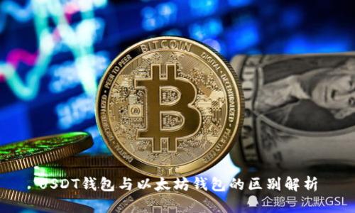 USDT钱包与以太坊钱包的区别解析