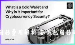 比特币钱包转移费用解析