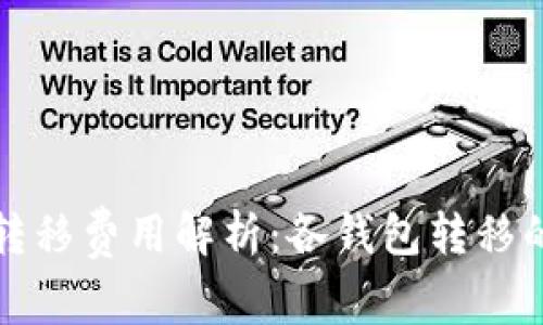 比特币钱包转移费用解析：各钱包转移的性价比比拼