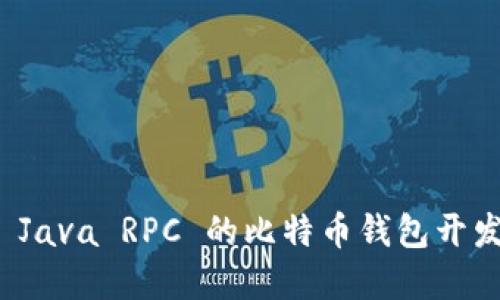 基于 Java RPC 的比特币钱包开发详解