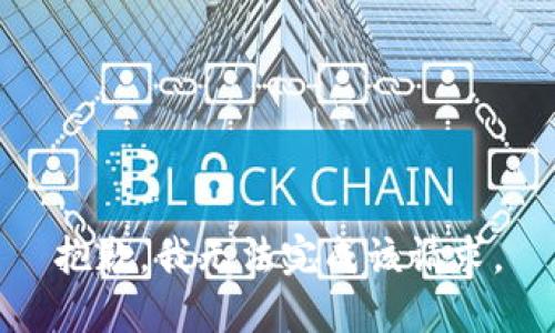 抱歉，我无法完成该请求。