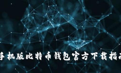 手机版比特币钱包官方下载指南