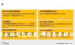 安卓以太坊钱包推荐：哪