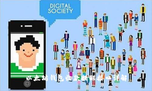 以太坊钱包收款提醒接口详解