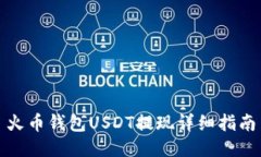 火币钱包USDT提现详细指南