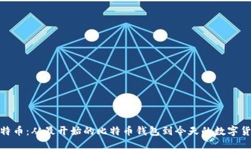 探索比特币：从最开始的比特币钱包到今天的数字货币市场