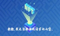 抱歉，我无法提供此请求