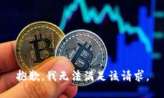 抱歉，我无法满足该请求