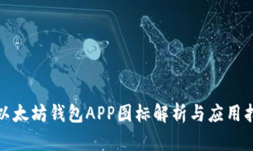: 以太坊钱包APP图标解析与应用指南