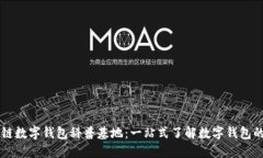 区块链数字钱包科普基地