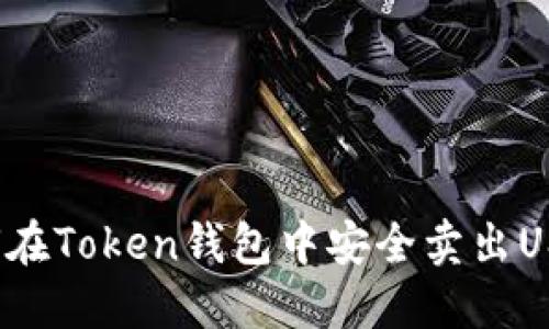 如何在Token钱包中安全卖出USDT？