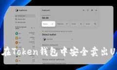 如何在Token钱包中安全卖出