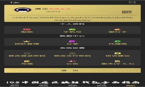 iOS中国区区块链钱包全面指南