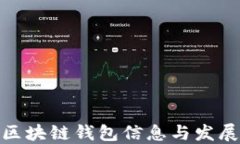 最新区块链钱包信息与发