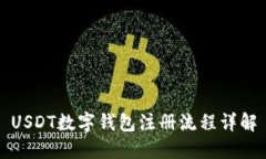 USDT数字钱包注册流程详解