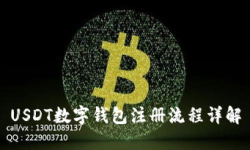 USDT数字钱包注册流程详解