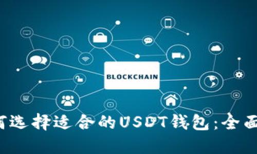  如何选择适合的USDT钱包：全面指南