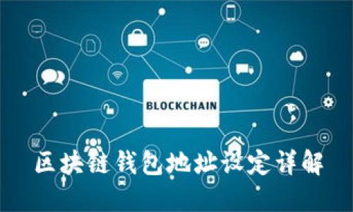 区块链钱包地址设定详解