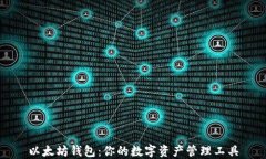 以太坊钱包：你的数字资